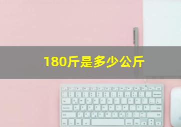 180斤是多少公斤