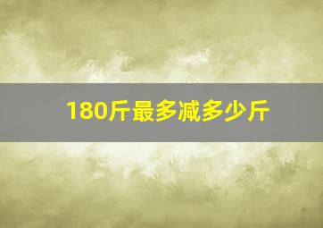 180斤最多减多少斤