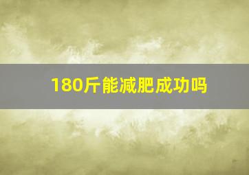 180斤能减肥成功吗