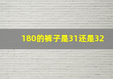 180的裤子是31还是32