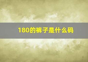 180的裤子是什么码