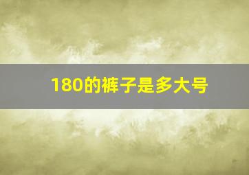 180的裤子是多大号