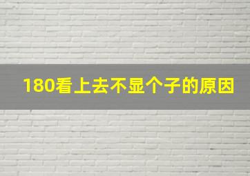 180看上去不显个子的原因