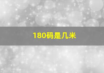 180码是几米