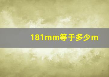 181mm等于多少m