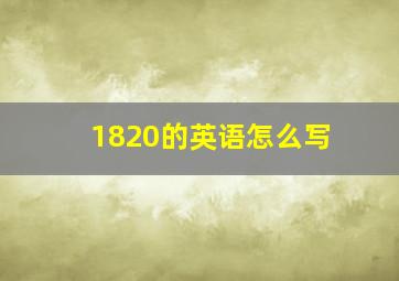 1820的英语怎么写