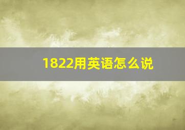 1822用英语怎么说