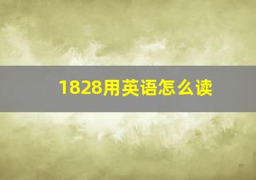 1828用英语怎么读