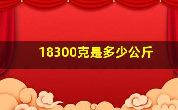 18300克是多少公斤