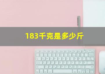 183千克是多少斤