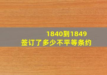 1840到1849签订了多少不平等条约