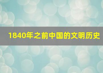 1840年之前中国的文明历史