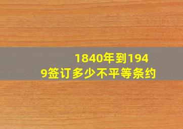 1840年到1949签订多少不平等条约