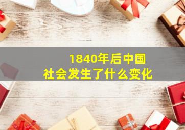 1840年后中国社会发生了什么变化