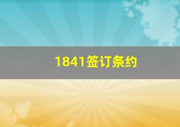 1841签订条约