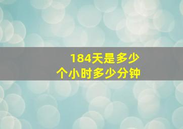 184天是多少个小时多少分钟