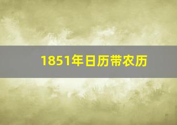 1851年日历带农历