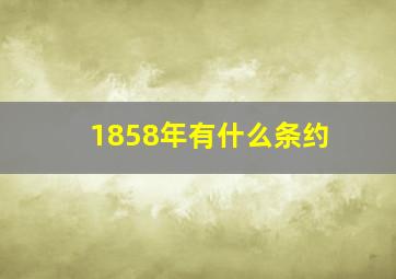 1858年有什么条约