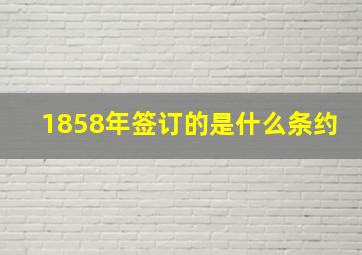 1858年签订的是什么条约