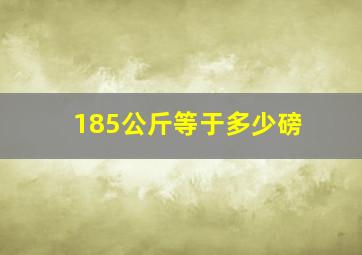 185公斤等于多少磅