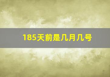 185天前是几月几号