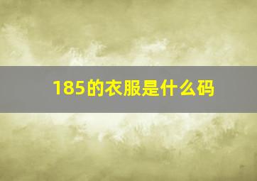 185的衣服是什么码