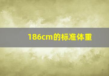 186cm的标准体重