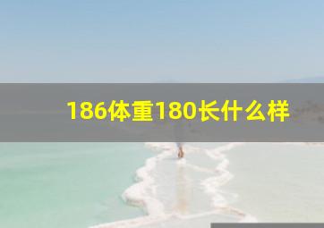 186体重180长什么样