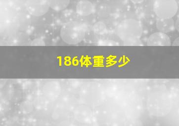 186体重多少