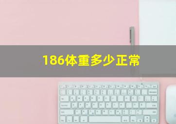 186体重多少正常