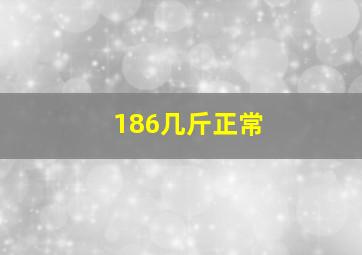 186几斤正常