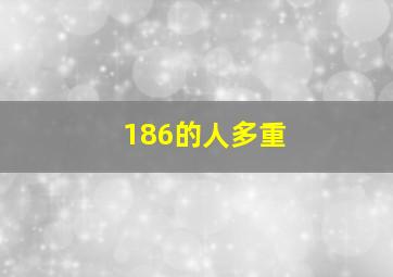 186的人多重