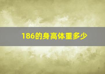 186的身高体重多少