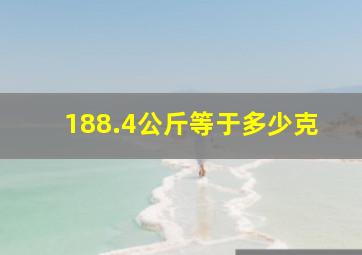 188.4公斤等于多少克