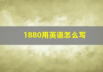 1880用英语怎么写