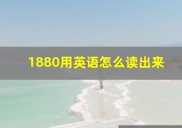 1880用英语怎么读出来