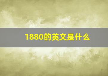 1880的英文是什么