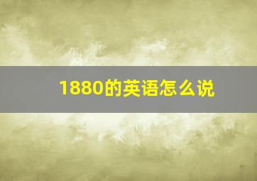 1880的英语怎么说