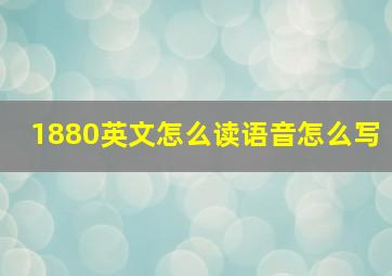 1880英文怎么读语音怎么写