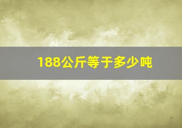 188公斤等于多少吨