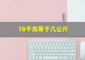 18千克等于几公斤