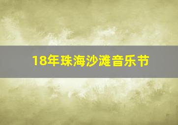 18年珠海沙滩音乐节