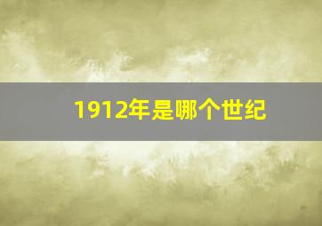 1912年是哪个世纪