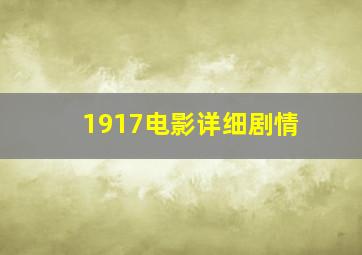 1917电影详细剧情