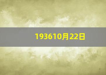 193610月22日