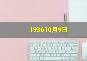 193610月9日