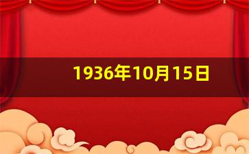 1936年10月15日