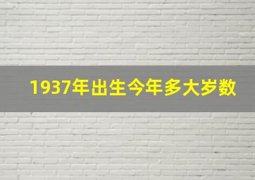 1937年出生今年多大岁数