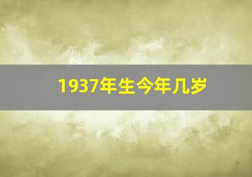 1937年生今年几岁