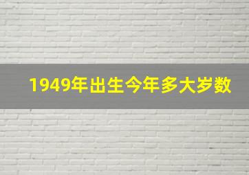 1949年出生今年多大岁数